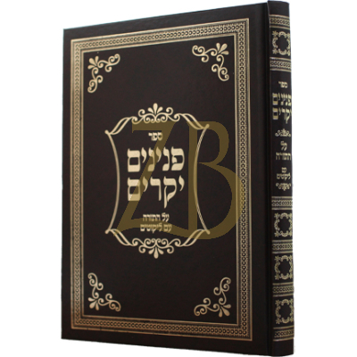 פנינים יקרים - עה"ת ומועדים