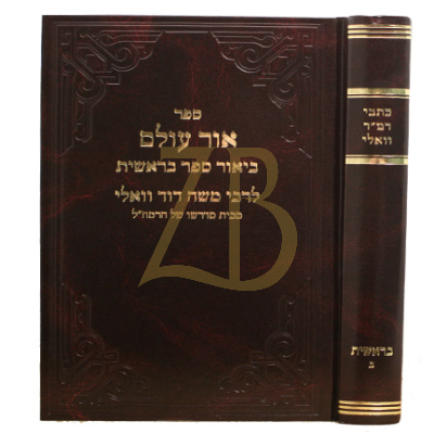 כתבי רמ"ד וואלי - בראשית ב