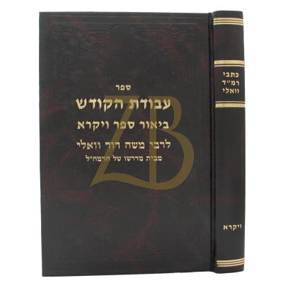 כתבי רמ"ד וואלי - ויקרא