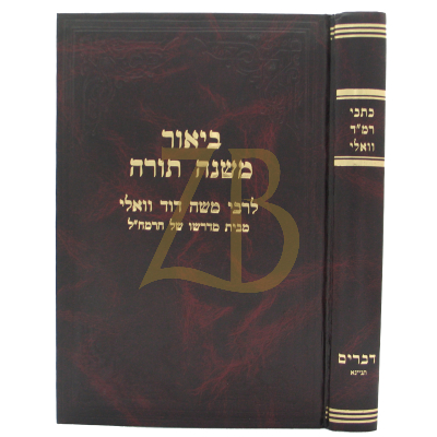 כתבי רמ"ד וואלי - דברים - משנה למלך