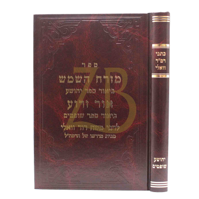כתבי רמ"ד וואלי - יהושע שופטים