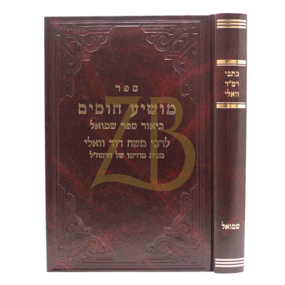 כתבי רמ"ד וואלי - שמואל