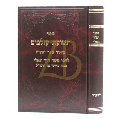 כתבי רמ"ד וואלי - ישעיה - קמא