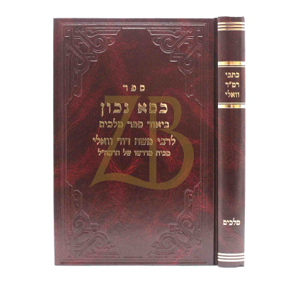 כתבי רמ"ד וואלי - מלכים