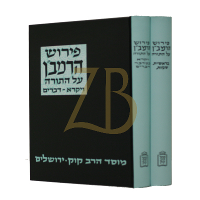 פירוש הרמב"ן - עה"ת ב"כ - קוק