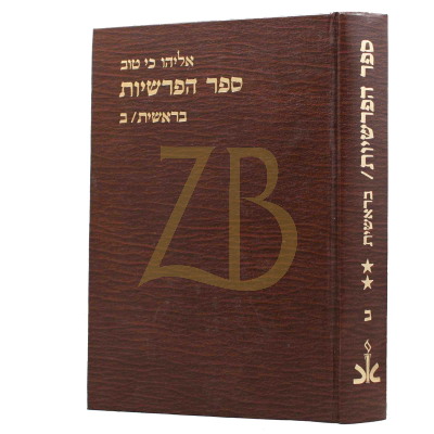הפרשיות - בראשית ב/ב