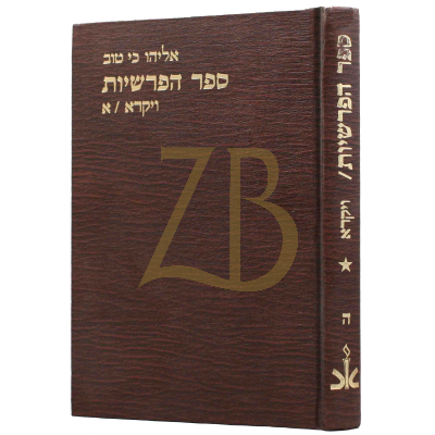 הפרשיות - ויקרא - ה/א