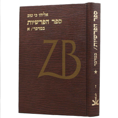 הפרשיות - במדבר - ז/א