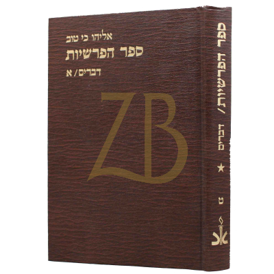 הפרשיות - דברים - ט/א