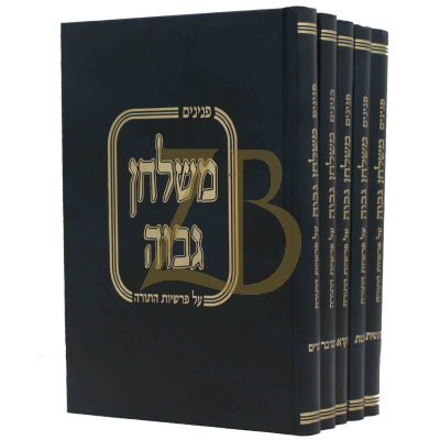 פנינים משלחן גבוה - סט - ה"כ