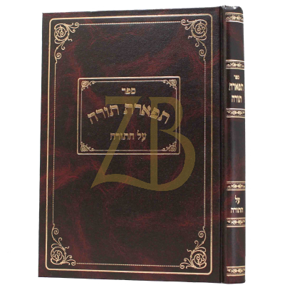 תפארת תורה - הרב פינקוס - עה"ת
