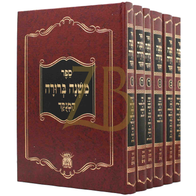 משנה ברורה - מנוקד - בינוני - ו"כ