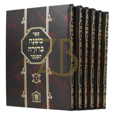 משנה ברורה - מנוקד - גדול - ו"כ - לשם