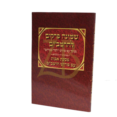 שמונה פרקים להרמב"ם על מסכת אבות כ"ר