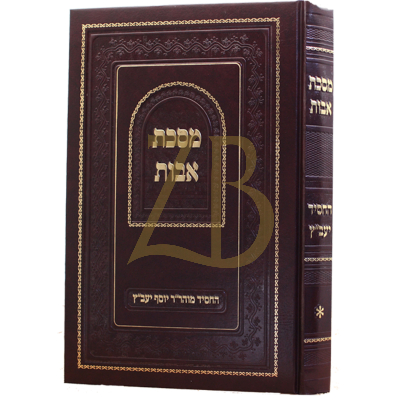 מסכת אבות - החסיד יעב"ץ - מנוקד