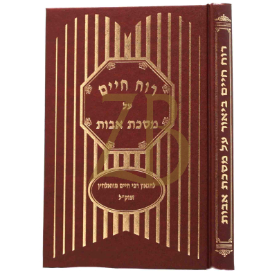 רוח חיים - אבות