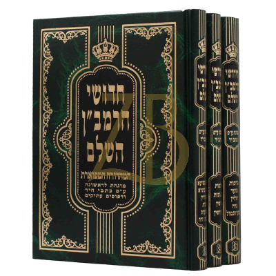 חידושי הרמב"ן - מכון מערבא - סט - ג"כ - קטן