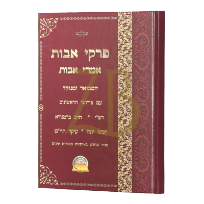 פרקי אבות - אמרי אבות - ראשונים עמ"ס אבות