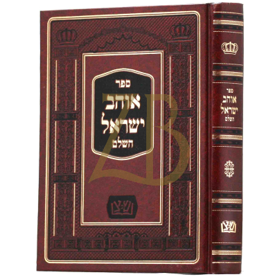אוהב ישראל השלם - מכון שפתי צדיקים