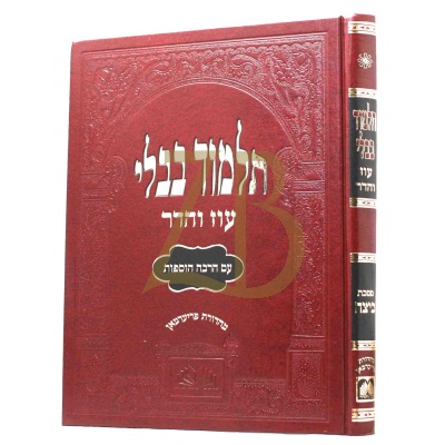 גמרא ביצה - עוז והדר - מורחבת