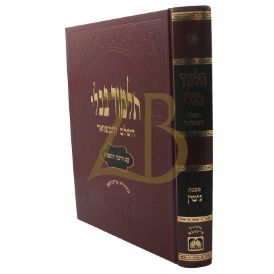 גמרא גיטין - עוז והדר - מורחבת