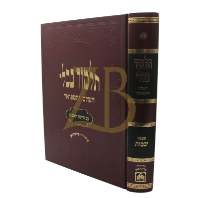 גמרא יבמות - עוז והדר - מורחבת