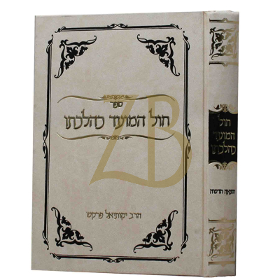 חול המועד כהלכתו
