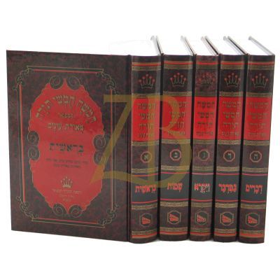 חומש מאירת עינים - קטן - סט ה"כ