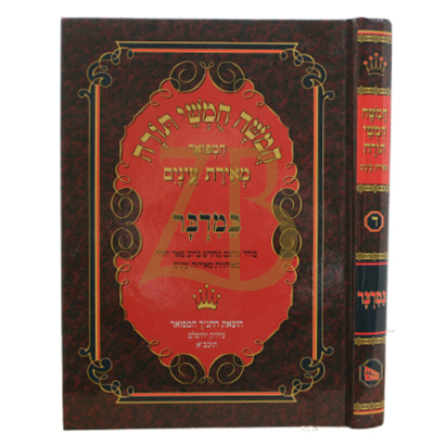 חומש מאירת עינים - גדול - במדבר