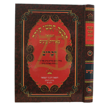 חומש מאירת עינים - גדול - דברים