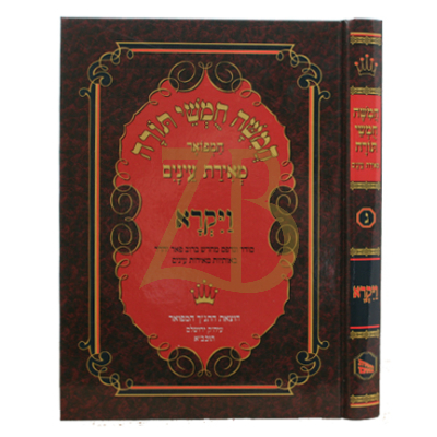 חומש מאירת עינים - גדול - ויקרא