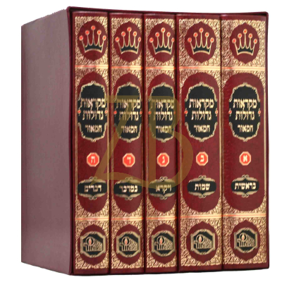 חומש המאור - מקראות גדולות - גדול ה"כ