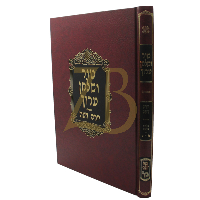 טור ושו"ע (אדום) - מפעל הטור השלם - מליחה
