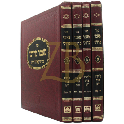 מאמר מרדכי - על שו"ע או"ח - ד"כ - עוז והדר