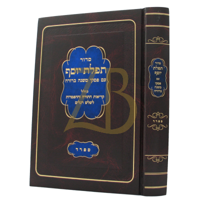 סידור תפילת יוסף עם פסקי משנ"ב - ספרד - קטן