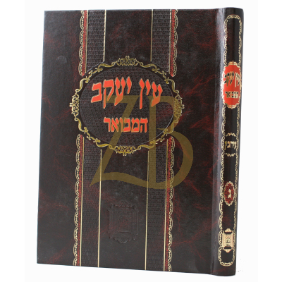 עין יעקב המבואר - ח"ג - עירובין