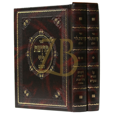 קדושת לוי עם מפתחות - דערבאראמדיגער - ב"כ