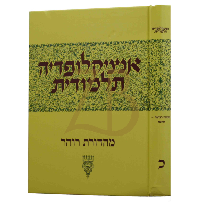אנציקלופדיה תלמודית - חלק כ