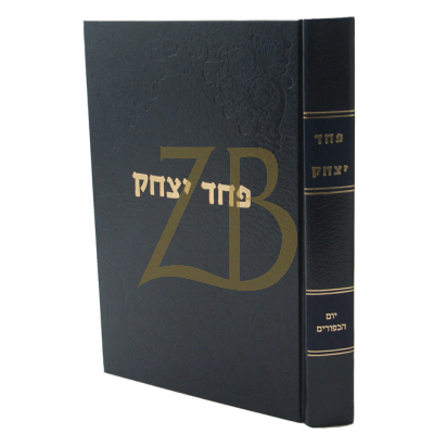 פחד יצחק - יום כיפור
