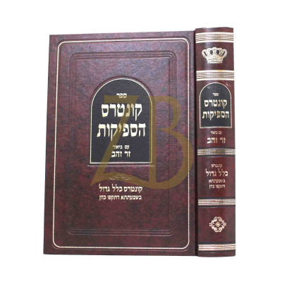 קונטרס הספיקות - זר זהב