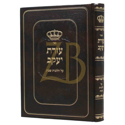עזרת יעקב - שבת