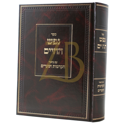 נפש החיים - ע"ב הקדמות ושערים