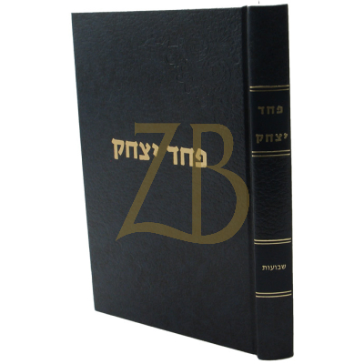 פחד יצחק - שבועות