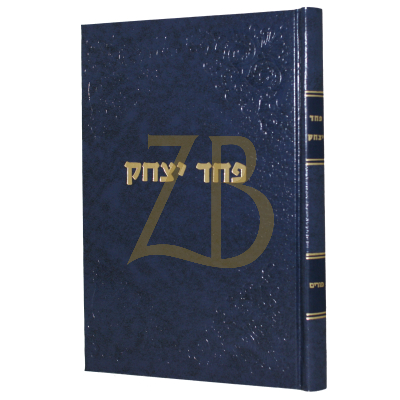 פחד יצחק - פורים