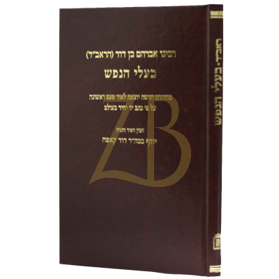 בעלי הנפש להראב"ד - קאפח