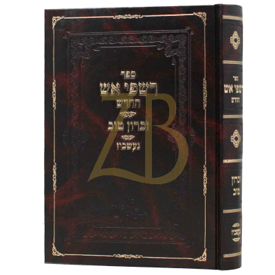 רשפי אש השלם - נעשכיז