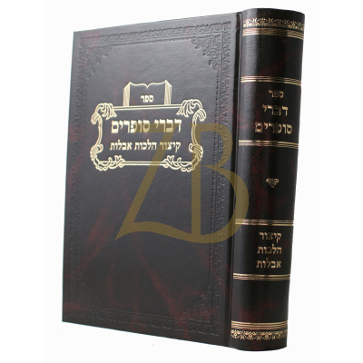 דברי סופרים - קיצור הלכות אבילות