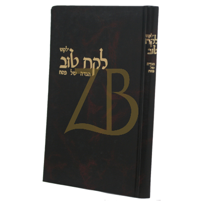 הגדה לקח טוב