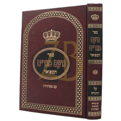 נועם מגדים המפואר - עה"ת