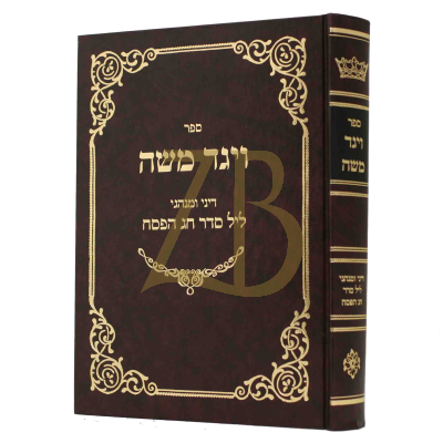 ויגד משה - דיני ומנהגי ליל סדר חג הפסח - חדש